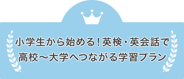 楽しく学んでレベルUP より高い目標を目指して