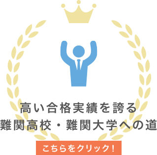 高い合格実績を誇る難関高校・難関大学への道