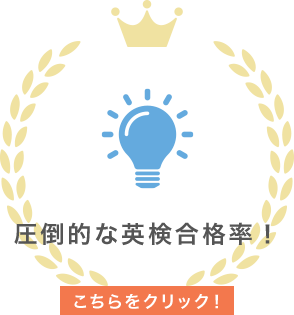圧倒的な英検合格率！